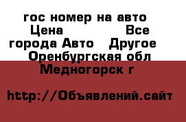 гос.номер на авто › Цена ­ 199 900 - Все города Авто » Другое   . Оренбургская обл.,Медногорск г.